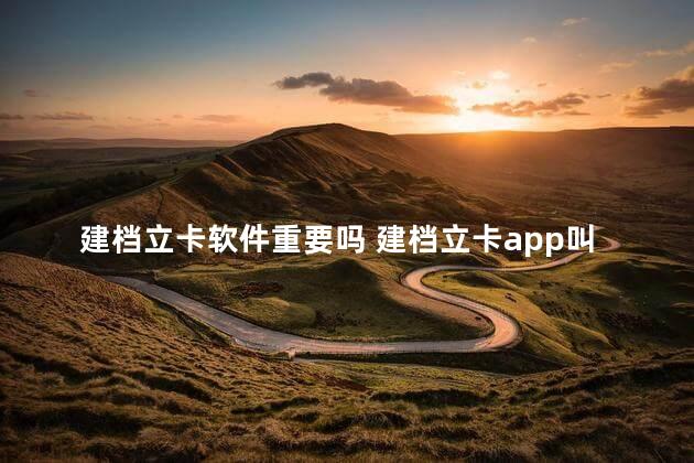 建档立卡软件重要吗 建档立卡app叫什么